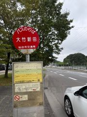 「大竹新田」バス停徒歩3分。本数も充実しています。