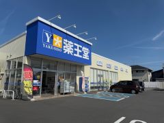 薬王堂東松島矢本店　徒歩16分