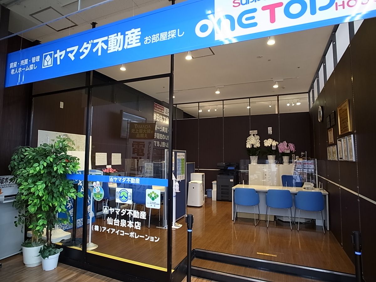 ヤマダ不動産 仙台泉本店