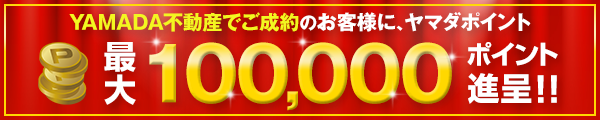 ご成約のお客様にヤマダポイント進呈