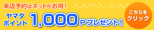 来店予約 ヤマダポイント1000Pプレゼント！
