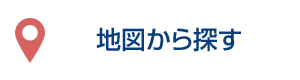 地図から探す