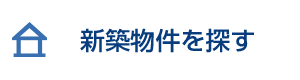 新築物件を探す