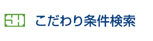 こだわり検索