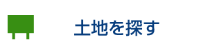 土地を探す