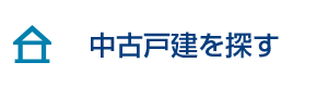 中古戸建を探す