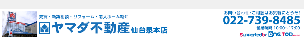 ヤマダ不動産 仙台泉本店