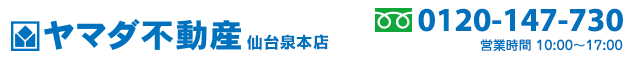 仙台市青葉区の売買物件・不動産をお探しなら、ヤマダ不動産 仙台泉本店へ！