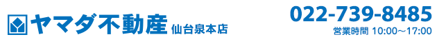 仙台市青葉区の売買物件・不動産をお探しなら、ヤマダ不動産 仙台泉本店へ！