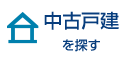 中古戸建を探す