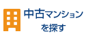 中古マンションを探す